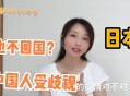 女子称在日本遇歧视,日本女生歧视中国人吗？找个日本媳妇咋样？真找？