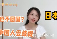 女子称在日本遇歧视,日本女生歧视中国人吗？找个日本媳妇咋样？真找？