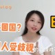 女子称在日本遇歧视,日本女生歧视中国人吗？找个日本媳妇咋样？真找？