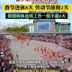 最后一个长假连休8天,明年五一小长假首次连休5天，你打算怎么过？