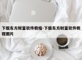 下载东方财富软件教程-下载东方财富软件教程图片