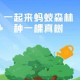 马云现身蚂蚁森林,马云为什么建造蚂蚁森林？