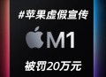 苹果收近8亿元罚单,苹果收近8亿元罚单是真的吗