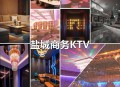 KTV里AI生成MV,盐城aipartyktv怎么样？