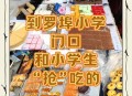 小学生摆摊月入4000,小学门口摆摊什么最吸引小朋友？