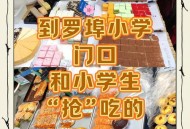小学生摆摊月入4000,小学门口摆摊什么最吸引小朋友？