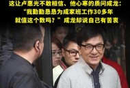 成龙回应龙叔老了,龙叔有超能力是什么电影？