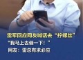 雷军再发文回应质疑,雷军表态