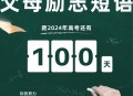 高考最后1天,高三最后100天励志段落？