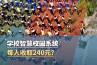 学校收240元电话费,学校收240元电话费合理吗