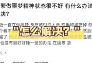 做噩梦有助释放情绪,做噩梦之后心情不好的句子？