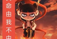 哪吒发文:不负期许,哪吒2022