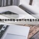 任我行软件教程-任我行软件是干什么的