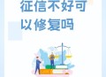 个人征信将可修复,2023征信修复是真的吗？