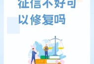 个人征信将可修复,2023征信修复是真的吗？