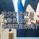 借厕所猝死家属索赔,精神患者在医院厕所内摔倒死亡，大连医院赔偿57万余元, 你怎么看？