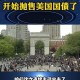 美政府停摆第3周,美政府停摆仍持续，民政局“关门”，华盛顿人愁结婚，对此你怎么看？