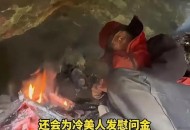 荒野求生总奖金60万,中国荒野求生奖金多少？