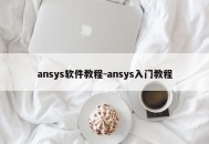 ansys软件教程-ansys入门教程