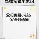 父母离婚没人管小孩,五年级学生，家长离异父母不管，作为老师还有必要管么？