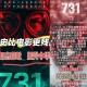 电影731破10项纪录,731电影一共几部？