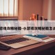 小游戏攻略秘籍-小游戏攻略秘籍怎么用