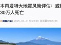 美国警告日本,美国警告日本地震