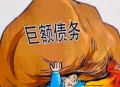 为交社保负债200万,为交社保负债200万怎么办