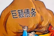 为交社保负债200万,为交社保负债200万怎么办