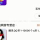 免费获得q币软件教程,免费获得q币的方法2021