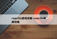 rewrite游戏攻略-rewrite简明攻略