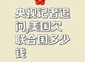 美欠联合国会费30亿,美国欠联合国80亿会费至今未交，是因为穷吗？