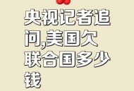美欠联合国会费30亿,美国欠联合国80亿会费至今未交，是因为穷吗？