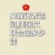 美欠联合国会费30亿,美国欠联合国80亿会费至今未交,是因为穷吗?