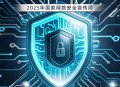 国家网络安全宣传周,国家网络安全宣传周2025年