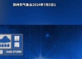 郑州暴雨,郑州特大暴雨新闻怎么写？