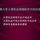 花4000买成本5元药,一台4000元计算机成本大概？