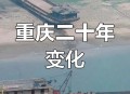 重庆变为25个区,重庆改区