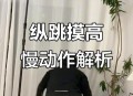能摸高就不要去摸低,助跑摸高为什么比原地起跳摸高还低？