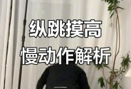 能摸高就不要去摸低,助跑摸高为什么比原地起跳摸高还低？