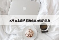 关于史上最坑爹游戏三攻略的信息