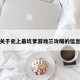 关于史上最坑爹游戏三攻略的信息
