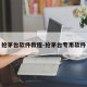 抢茅台软件教程-抢茅台专用软件