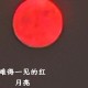 红月亮要来了,2023年红色月亮什么时候出现？