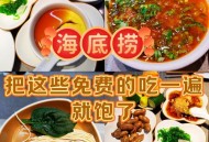 海底捞改为半自助,海底捞改为半自助餐了吗