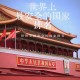 中国：最安全国家之一,中国最安全国家排第几