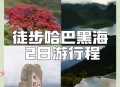 雪山徒步失联120天,哈巴雪山徒步多少公里？