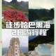雪山徒步失联120天,哈巴雪山徒步多少公里？