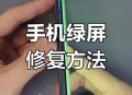 苹果回应绿屏问题,苹果回应绿屏问题怎么解决