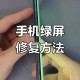 苹果回应绿屏问题,苹果回应绿屏问题怎么解决